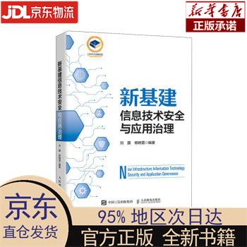 【新华正版】 新基建信息技术安全与应用治理 刘露,杨晓雷 人民邮电出版社