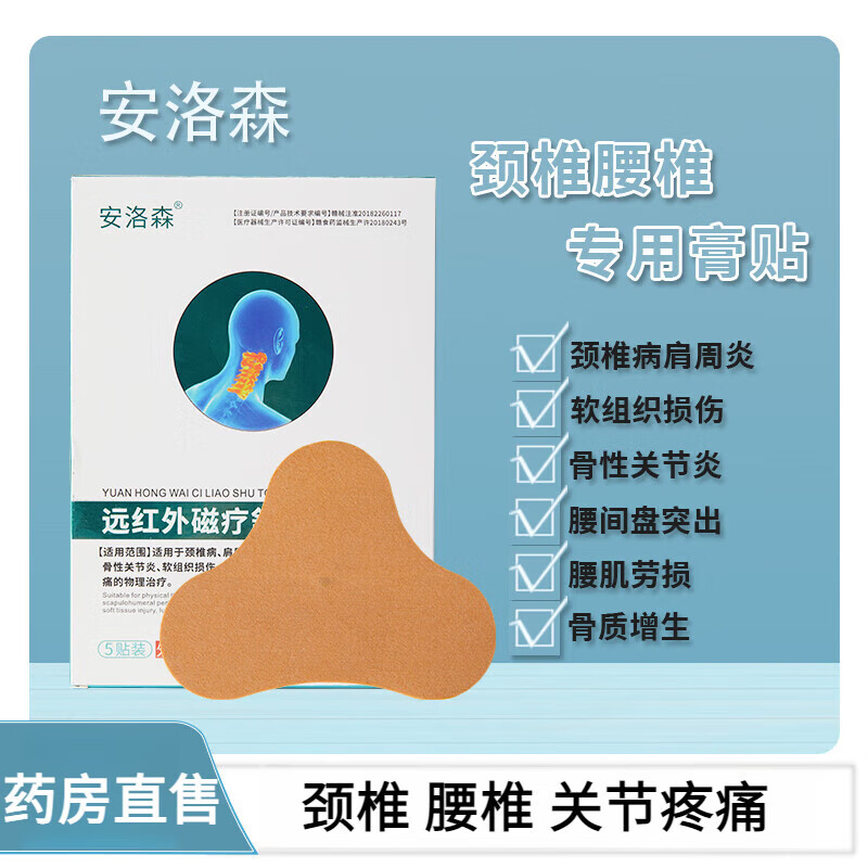 修正安洛森远红外磁疗舒痛贴颈椎腰椎肩周关节膝盖腰间盘 1盒5贴