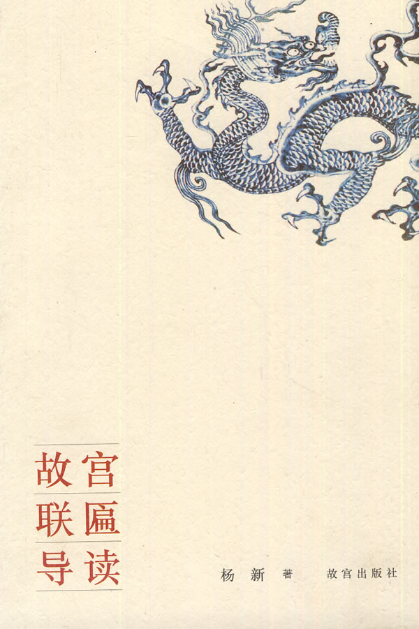 故宫联匾导读 杨新【,放心购买】