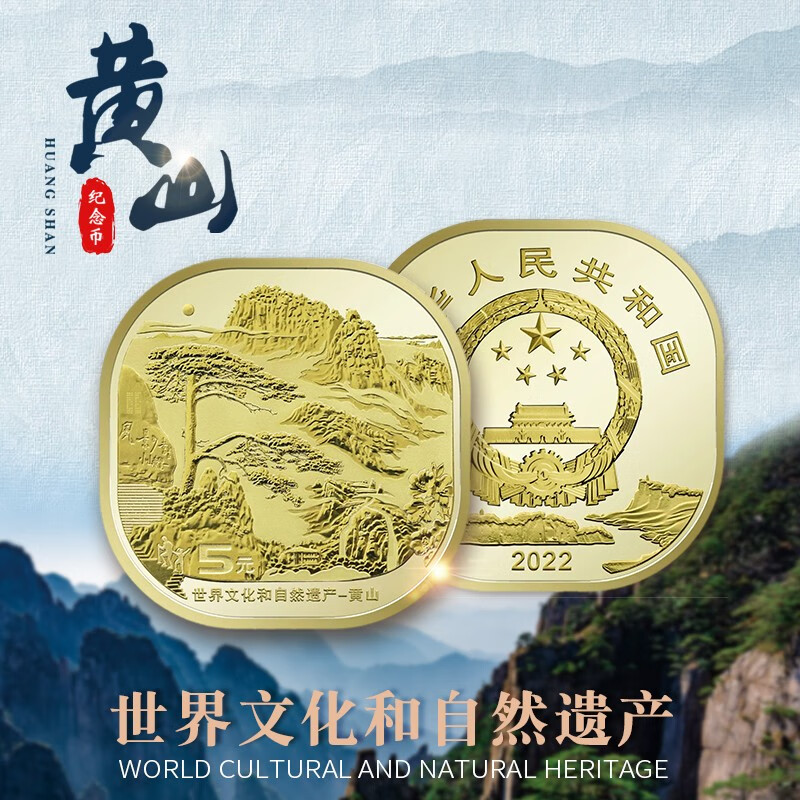 世界文化遗产和自然遗产异形币黄山峨眉山-乐山大佛纪念币流通币 黄山