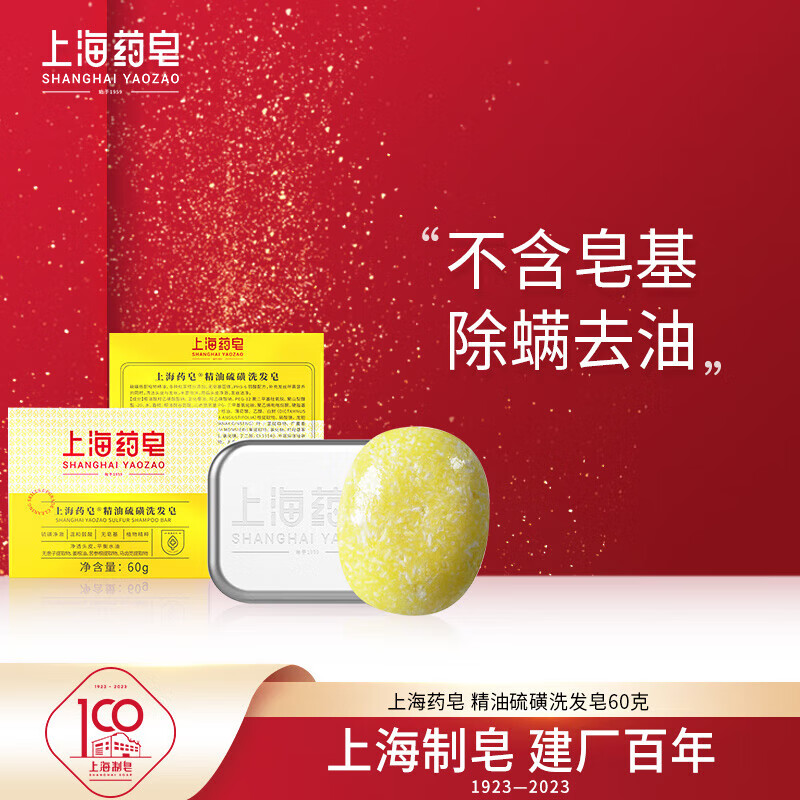 上海药皂精油硫磺洗发皂无皂基洗头皂固体洗发水(针对头痒/头屑 不含