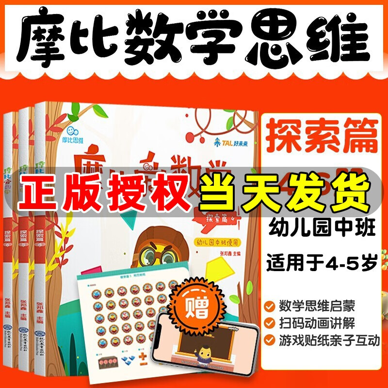 学而思摩比爱数学探索篇4-6册幼儿园中班教材幼小衔接儿童益智游戏认知数学思维训练智力开发益智早教绘本