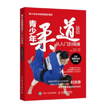 青少年柔道运动从入门到精通全彩图解学版