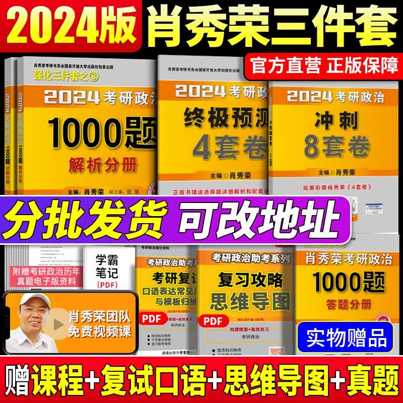 考研政治2024肖秀荣精讲精练 肖秀荣1000题讲真题知识点提要形势与政策考点预测肖八肖四自选 101思想政治理论 肖秀荣1000题+肖四+肖八