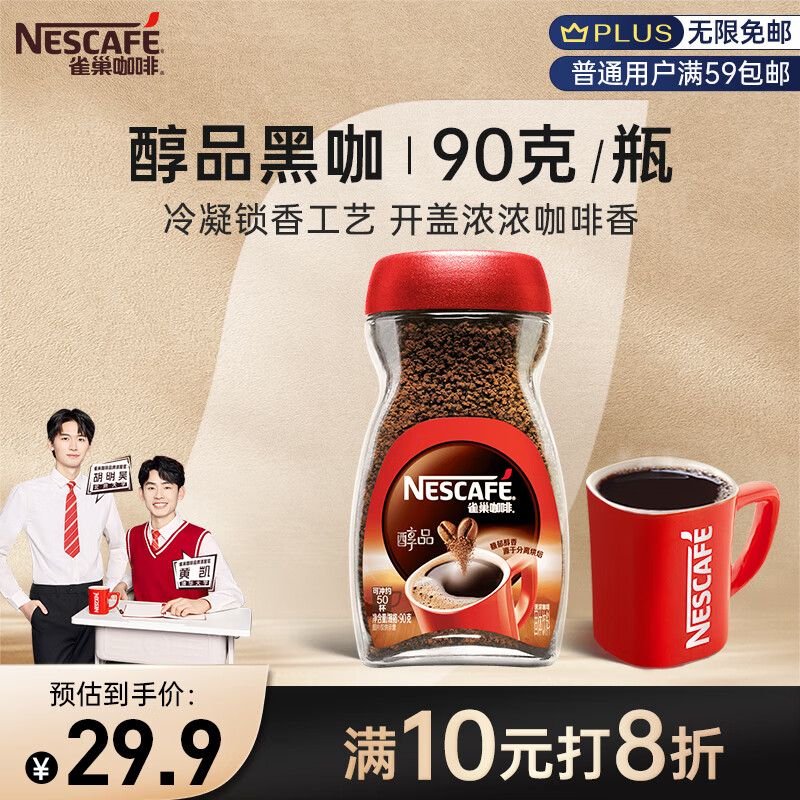 雀巢（Nestle）醇品速溶美式黑咖啡粉0糖0脂*燃减运动健