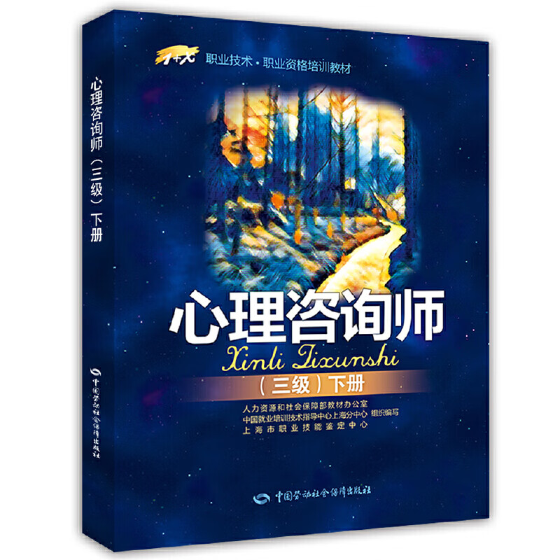 心理咨询师(三级)下册——1 x职业技术·职业资格培训教材