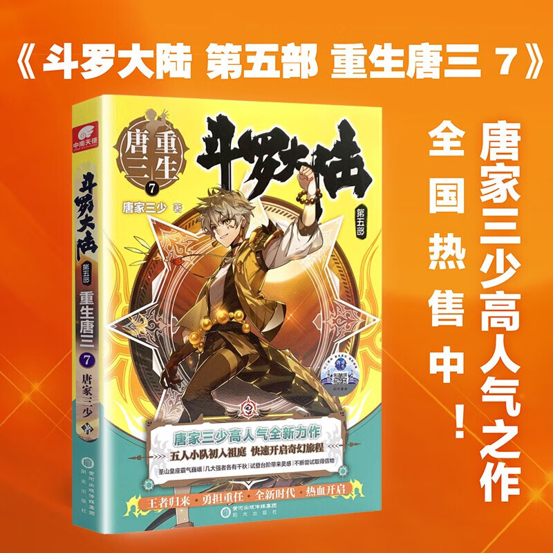 【单本自选】斗罗大陆第五部 斗罗大陆5重生唐三7