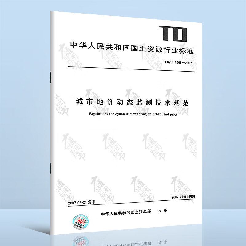 TD/T 1009-2007 城市地价动态监测技术规范