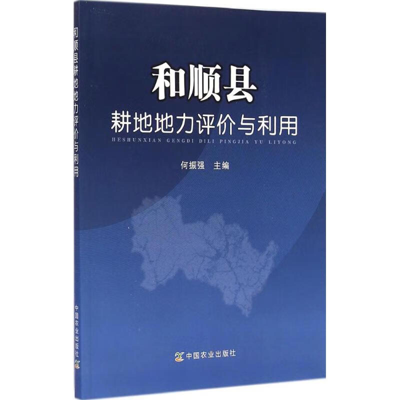 和顺县耕地地力评价与利用【正版图书】