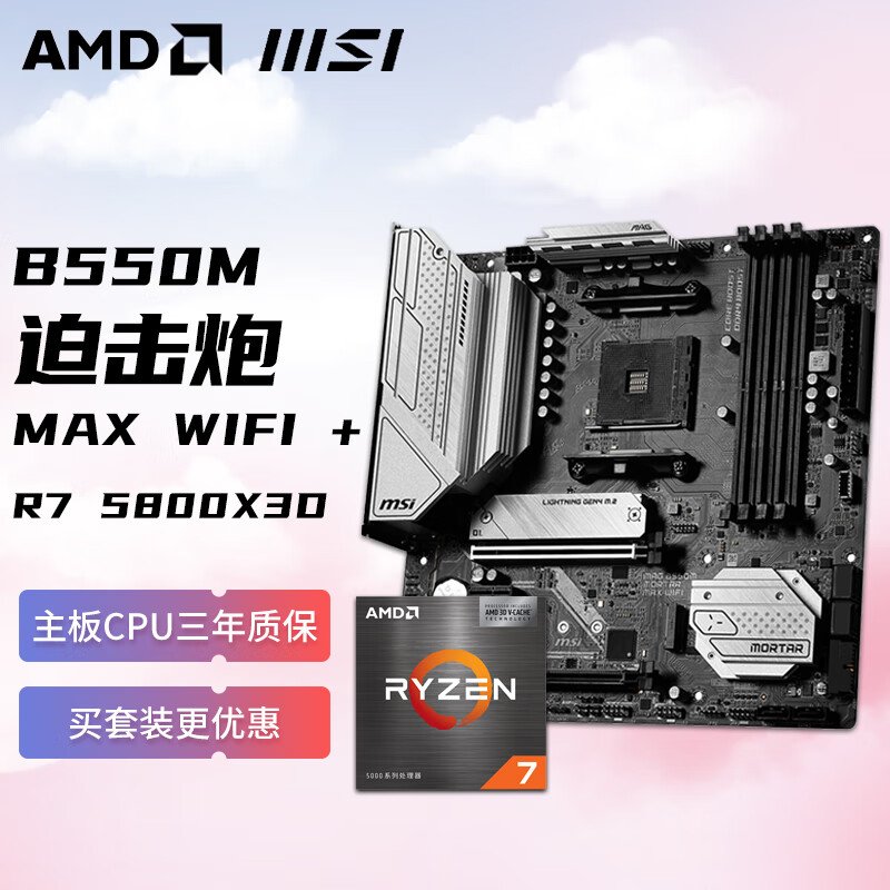 amd 锐龙r7 5800x3d搭微星msi mag b550m mortar max wifi迫击炮 主板