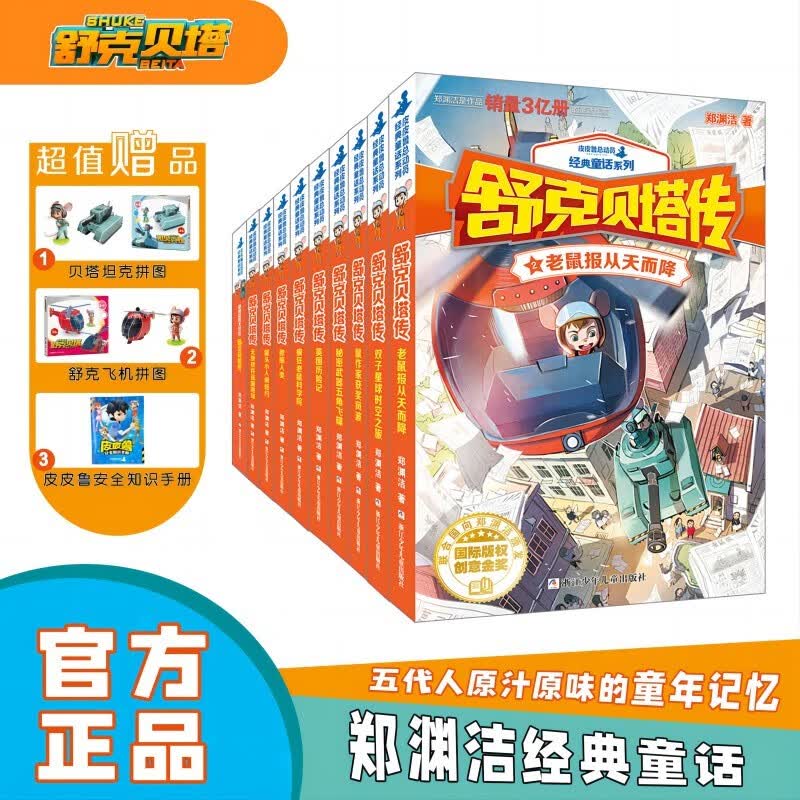 舒克贝塔传（全10册）附赠品怎么样,好用不?