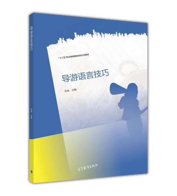 导游语言技巧 刘伟 编【正版】