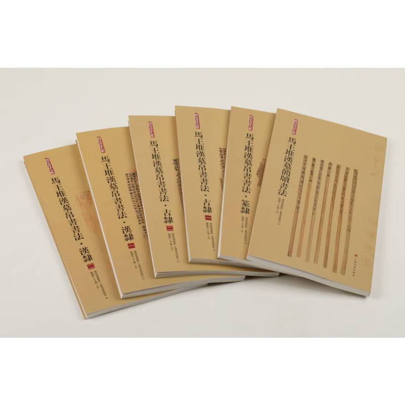 马王堆汉墓帛书书法 合集(全6册) 图书