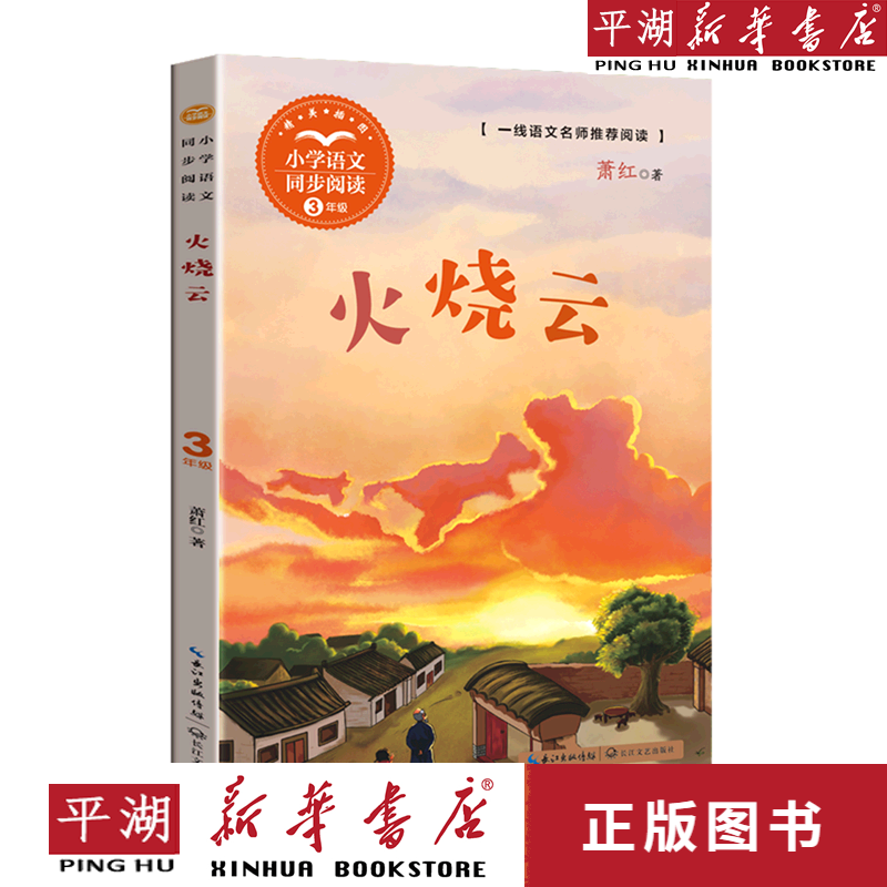 【新华书店正版书籍】火烧云(3年级精美插图)/小学语文同步阅读 儿童