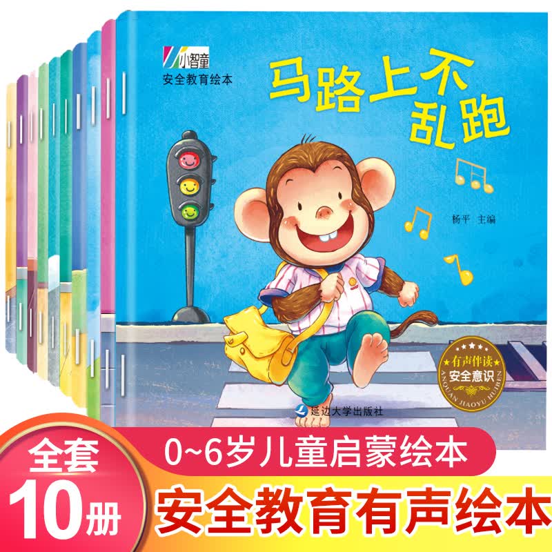 安全教育绘本全套10本 听妈妈的话不要跟陌生人走马路上不乱跑不要欺负我切水果的刀不能爬窗户1-3-6岁幼儿有声绘本书 全10册