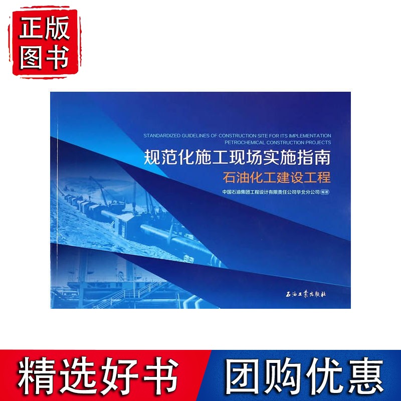 规范化施工现场实施指南：石油化工建设工程