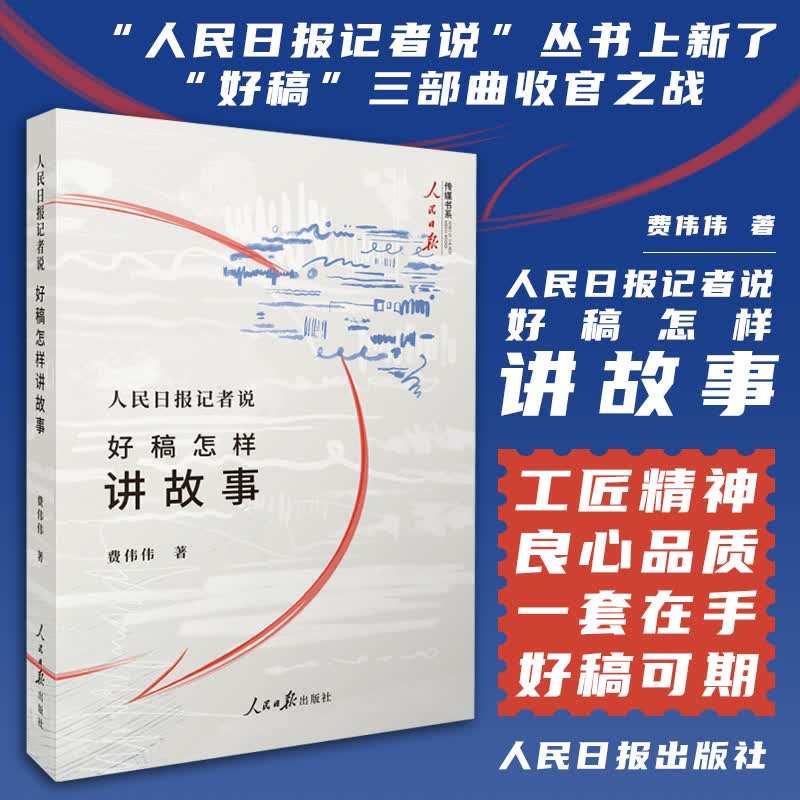2021年人民日报记者说 好稿怎样讲故事 人民日报出版社传媒书系记者说系列人物采访好稿三部曲收官之作