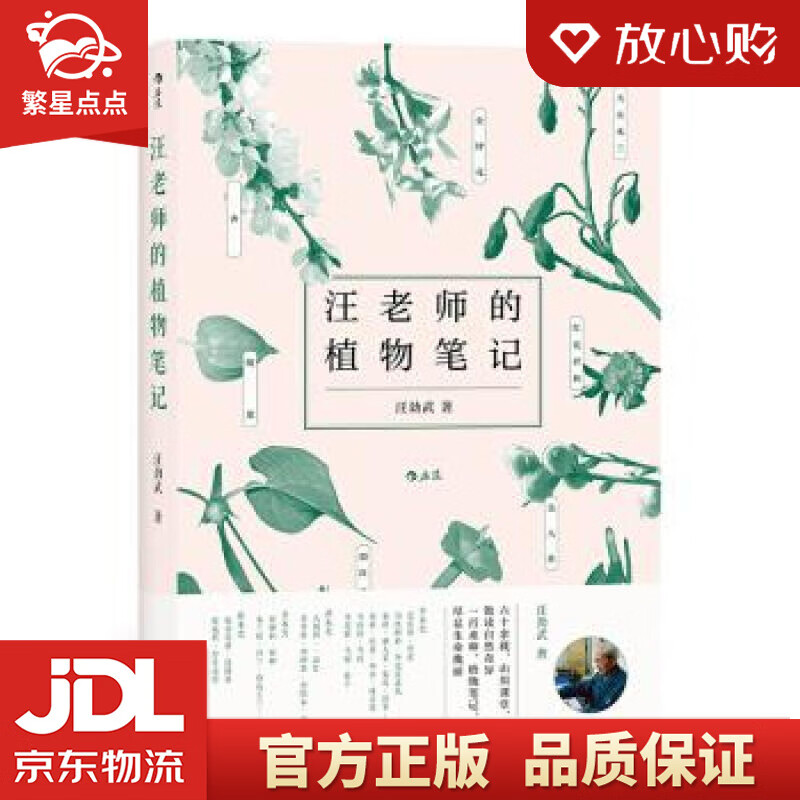 汪老师的植物笔记 汪劲武 江西人民出版社