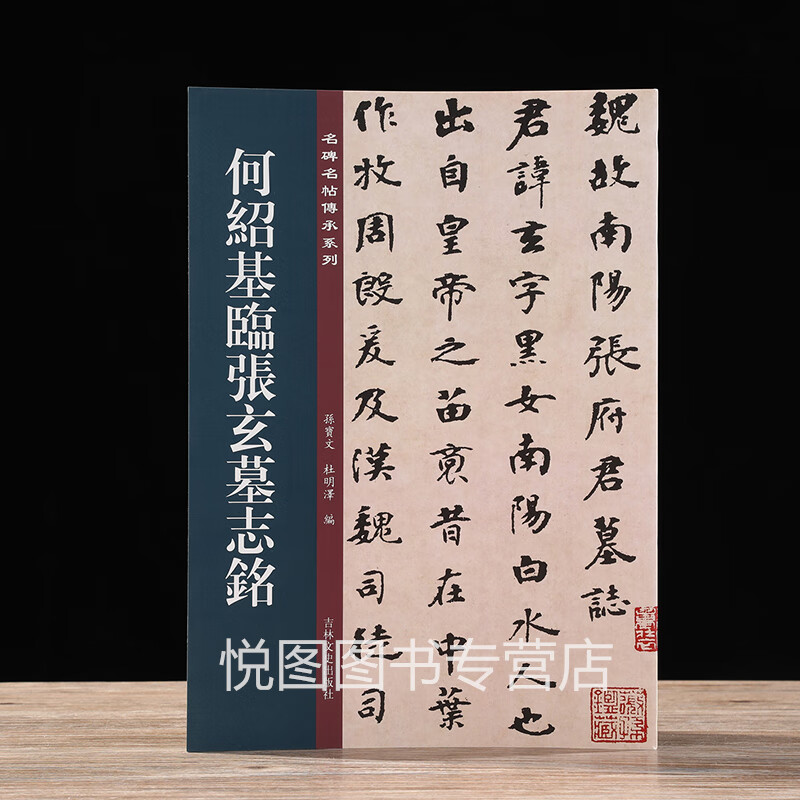 何绍基临张玄墓志铭 名碑名帖传承系列孙宝文编附繁体旁注北魏魏碑