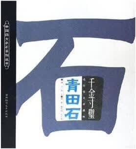千金寸璧青田石 叶恩忠 海潮摄影艺术出版社