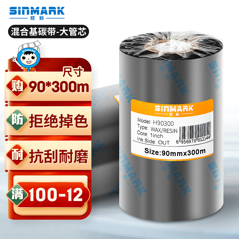 欣码（Sinmark） H90300 增强混合基碳带 宽90mm长300米 条码标签打印机专用色带