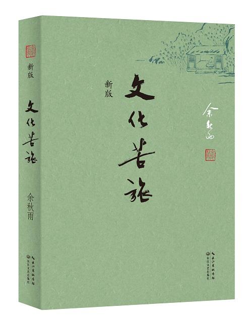 【新华正版图书】文化苦旅 余秋雨著 长江文艺出版社