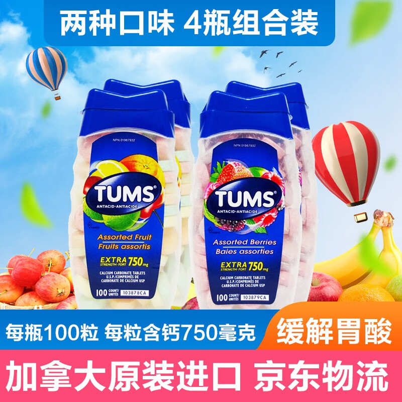 tums加拿大原装进口tums孕妇老人钙片防胃酸咀嚼片补钙水果味4瓶装400