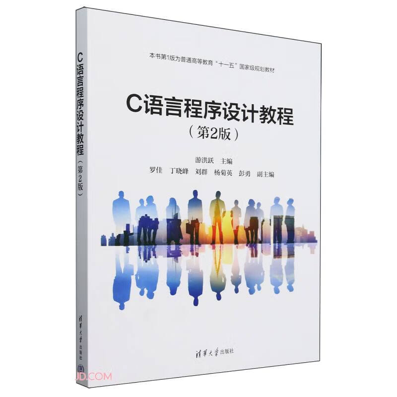 C语言程序设计教程(第2版)