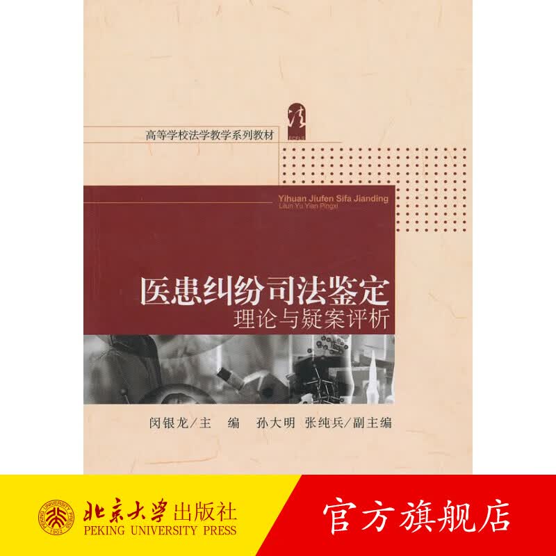 医患纠纷司法鉴定理论与疑案评析 北京大学旗舰店正版