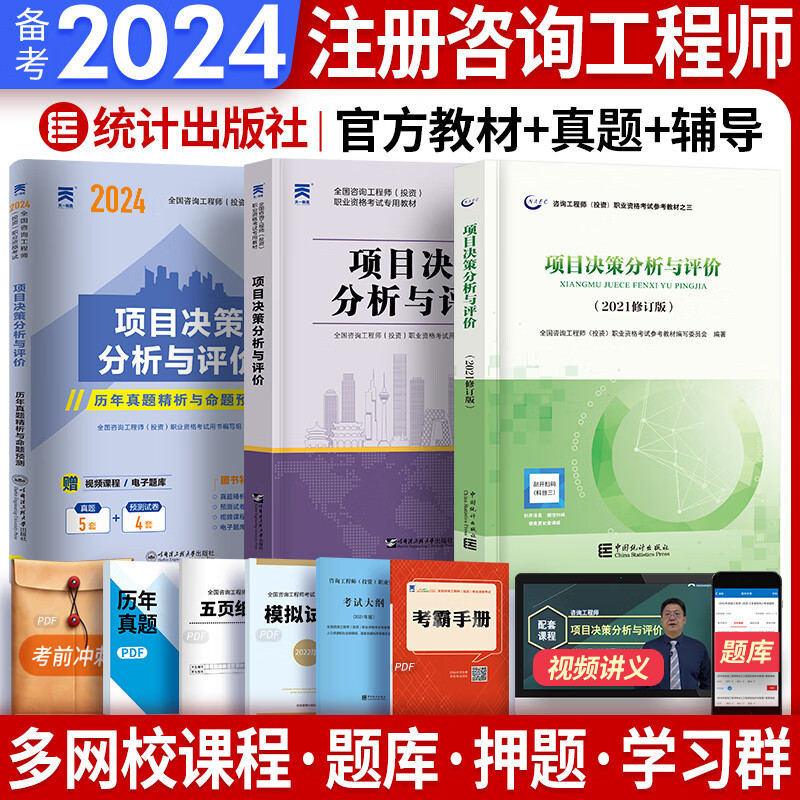 备考2024注册咨询工程师2023教材真题辅导全套免考注册咨询师2023年教材沿用2022自选 1教材+1辅导+1真题 项目决策分析与评价 3本