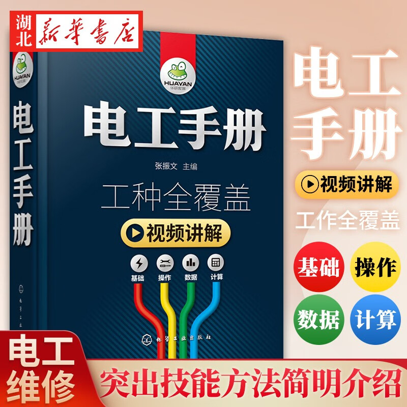 零基础学习电工手册初级入门电工基础书籍自学彩图知识教材plc编程教程 电气控制维修技术电路实物接线图线路识图全彩图解宝典大全 湖北新华书店正版