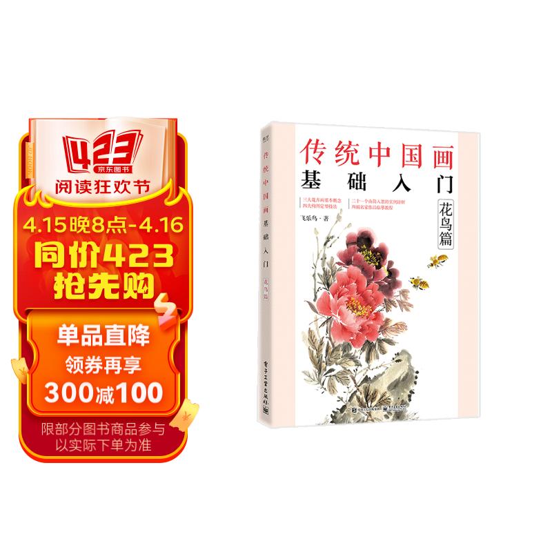 传统中国画基础入门:花鸟篇