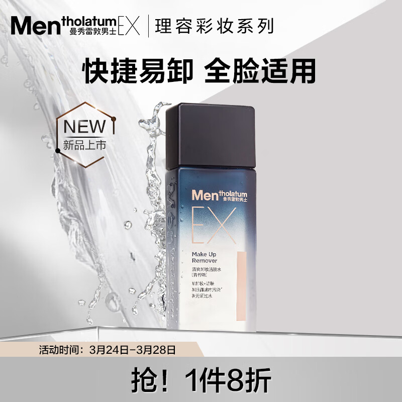 曼秀雷敦男士深层洁净卸妆水120ml 深层清洁毛孔 温和易卸无刺激高性价比高么？