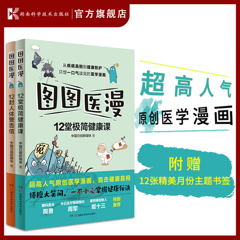 图图医漫:12堂极简健康课+12封人体警告信 从疾病真相到健康防护,只想一口气读完的气原创医学