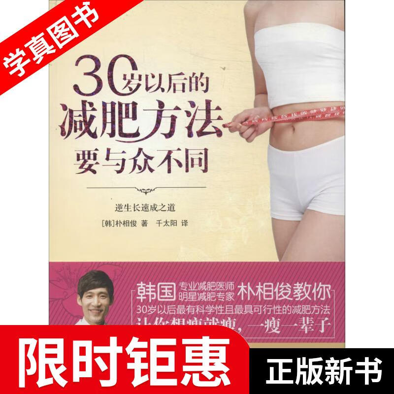 【正版全新】 30岁以后的减肥方法要与众不同 (韩)朴相俊,千太阳 南海出版社