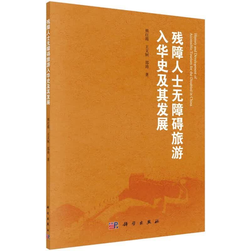 残疾人士无障碍旅游入华史及其发展