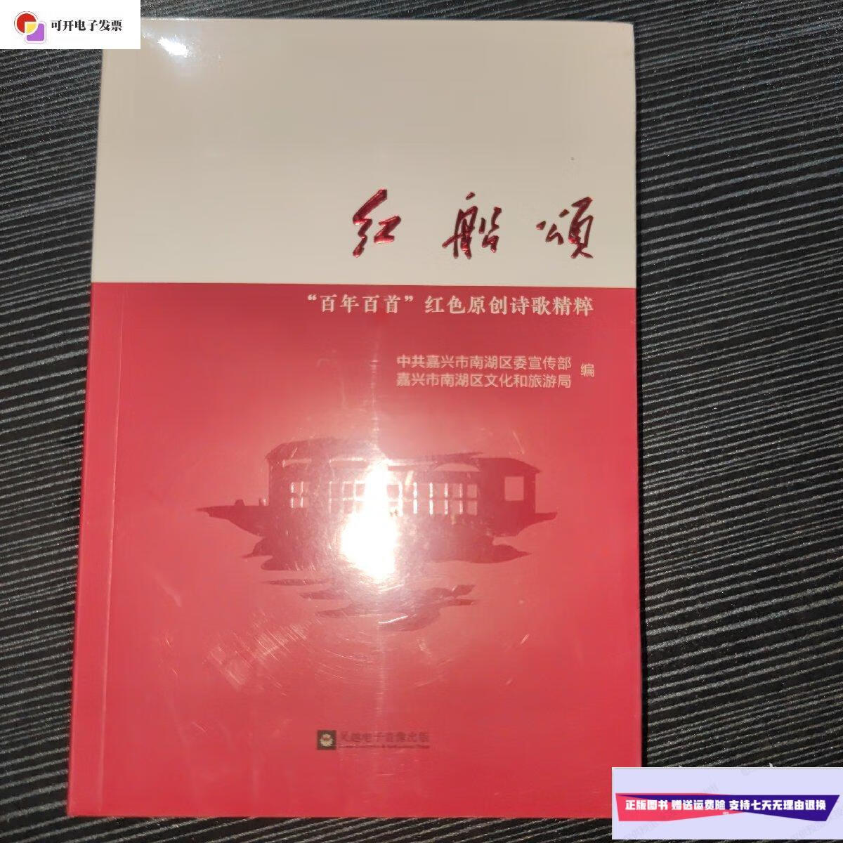 【二手9成新】红船颂--百年百首红色原创诗歌精粹 /中共嘉兴市南湖区