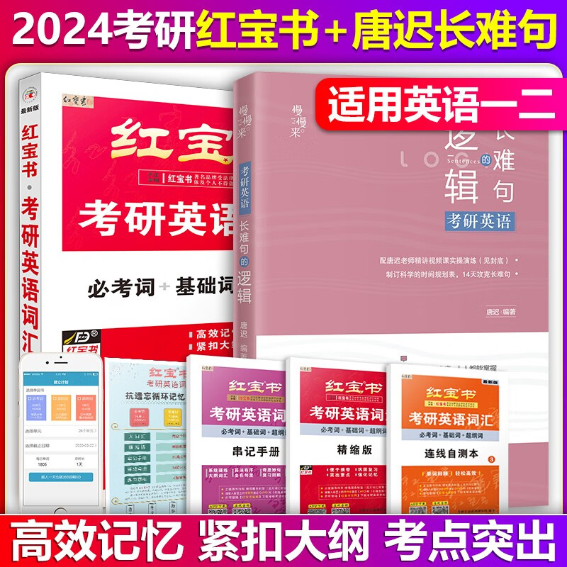 【单本包邮】红宝书2024考研英语词汇+唐迟长难句的逻辑红宝书词汇考研英语一二语法长难句红宝书词汇单词书，可搭考研真相唐迟阅读的逻辑田静句句真研