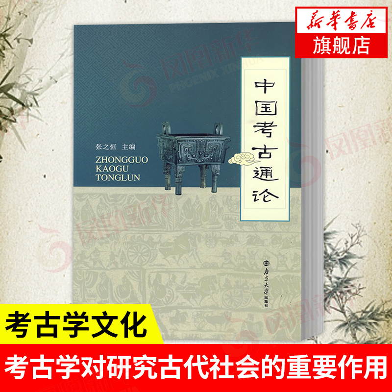 中国考古通论 张之恒 考古学金石学文物考古调查田野调查考古发掘人文科学中国考古学通论社科文献历史书籍