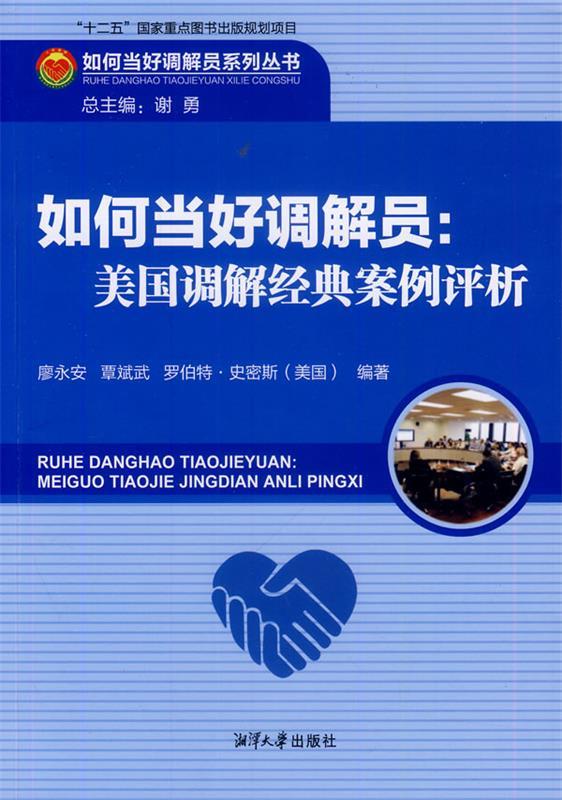 如何当好调解员；美国调解经典案例评析
