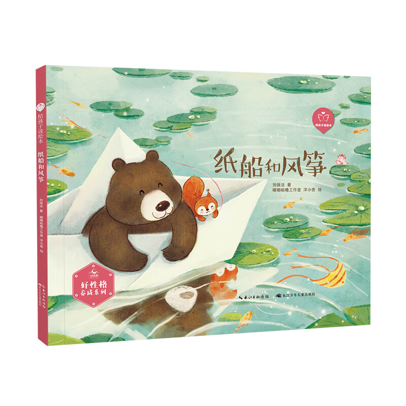 纸船和风筝(精装)"陪孩子读绘本·好性格养成"系列