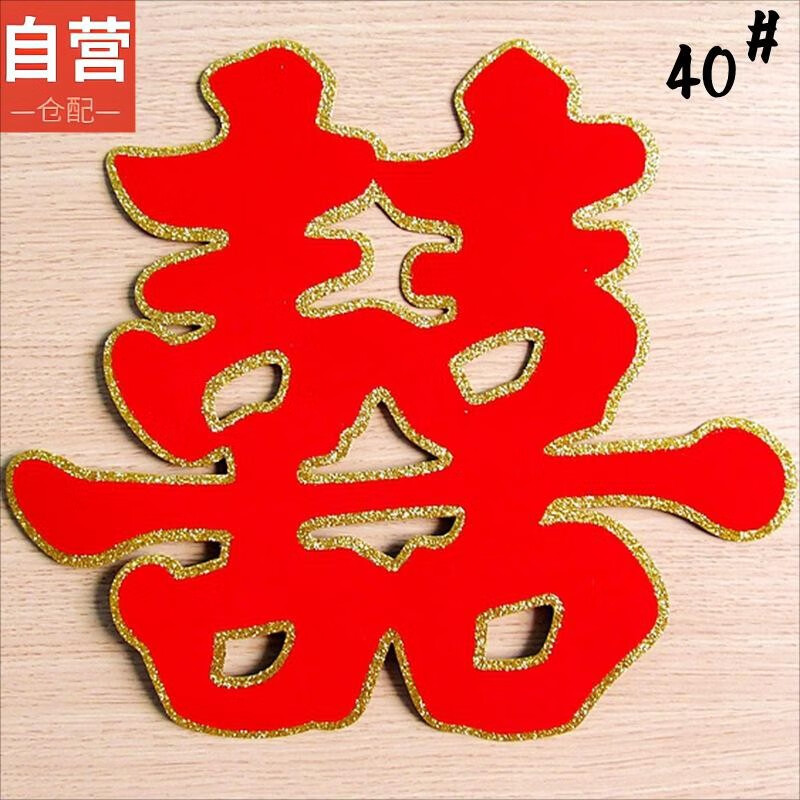 贴纸两个结婚门贴喜 婚庆用品喜字 婚房装饰布置婚礼 40#结婚门贴双喜