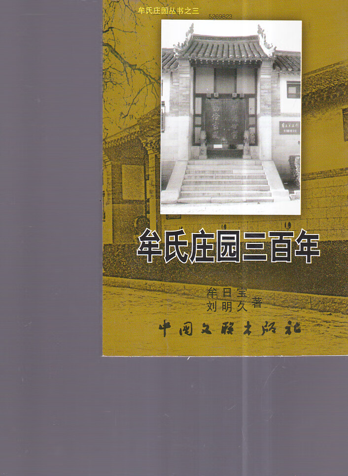 牟氏庄园三百年【正版书籍,畅读优品】