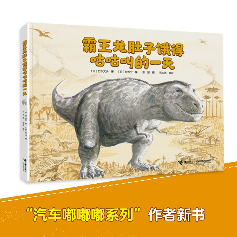 龙肚子饿得咕咕叫的一天/铃木守恐龙绘本系列 霸王龙肚子饿得咕咕叫的