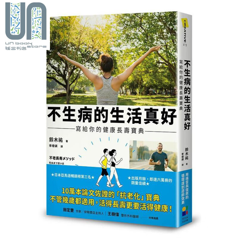 不生病的生活真好 写给你的健康长寿宝典 港台原版 铃木佑 大田
