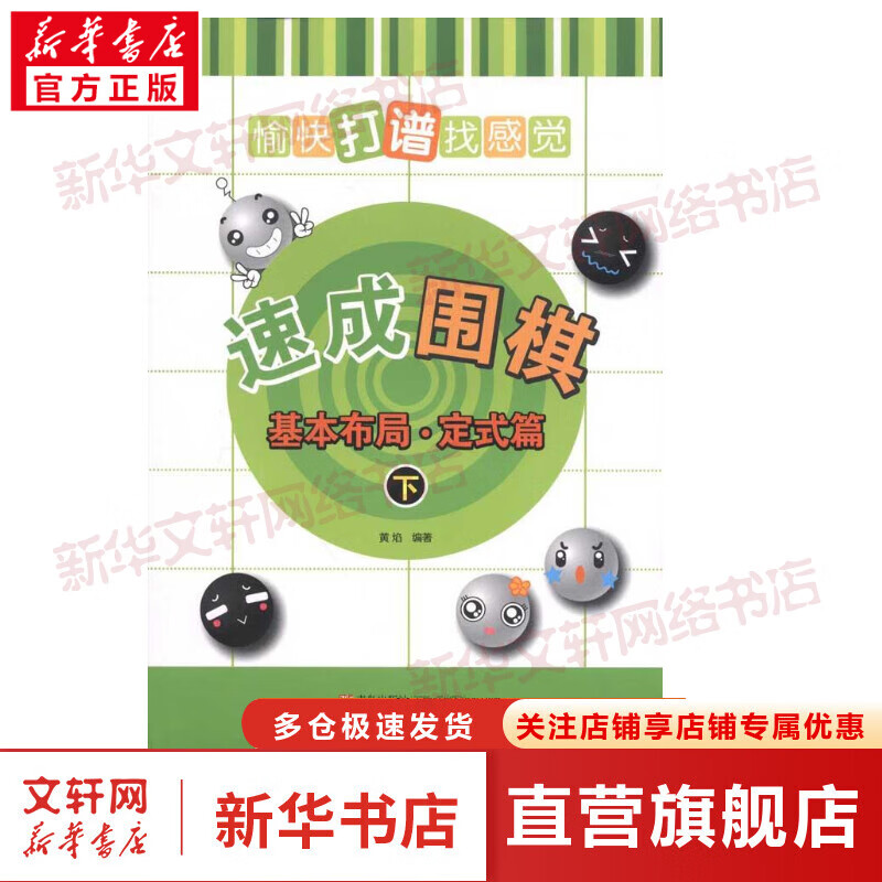 速成围棋 基本布局(定式篇)(下) 全国超500家培训机构围棋教材 黄焰 青岛出版社