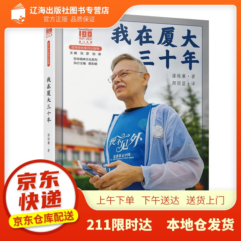 【新华正版图书】我在厦大三十年百年精神文化系列 潘维廉 厦门大学出版社 97875615811