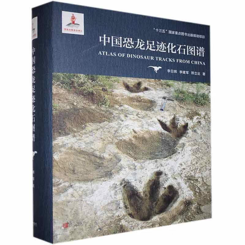 中国恐龙足迹化石图谱李日辉青岛出版社有限公司9787555283300 科普读物书籍