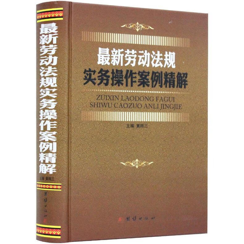 劳动法规实务操作案例精解 团结出版社