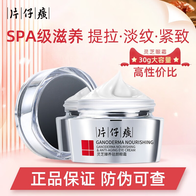 片仔癀（PIEN TZE HUANG） 片仔癀灵芝修护眼霜30g淡化细纹眼角纹补水国货老品牌护肤品霜